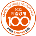 4년연속 2022 매일경제 100대 프랜차이즈 인증